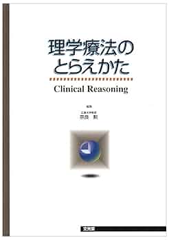 図解理学療法検査・測定ガイド   第２版/文光堂/奈良勲（単行本） 図解理学療法検査・測定ガイド | 奈良 勲, 内山 靖 |本 | 通販